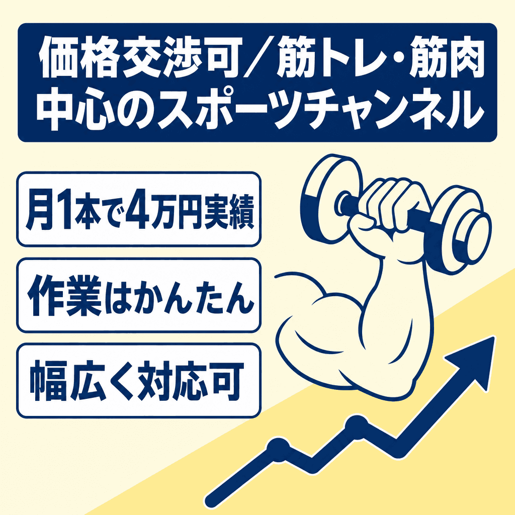 スポーツ・フィットネスのYouTubeチャンネル案件