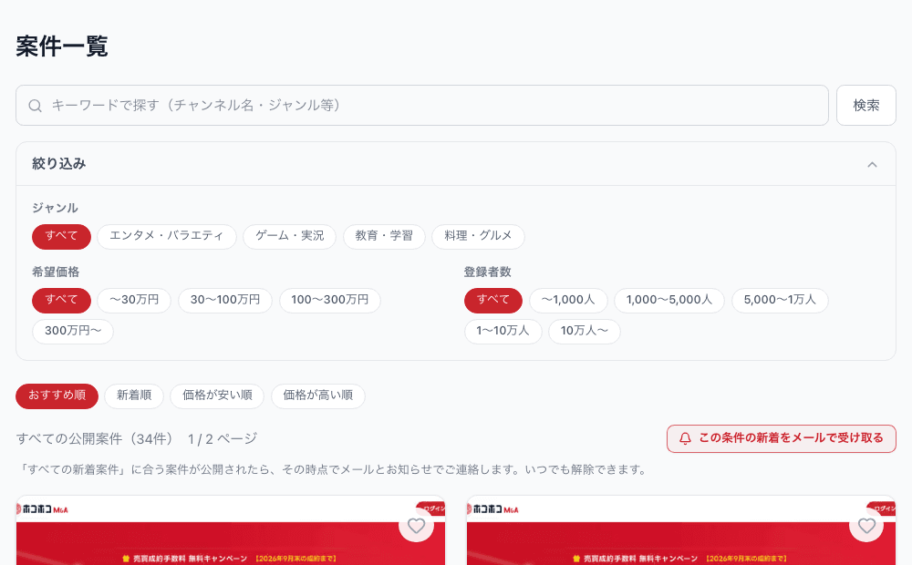 案件一覧ページ。ジャンル・希望価格・登録者数でしぼり込むパネルと、おすすめ順・新着順などの並び替えが表示されている