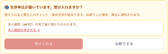 交渉ページの「交渉申込が届いています。受け入れますか?」という案内と、受け入れる・お断りするのボタン