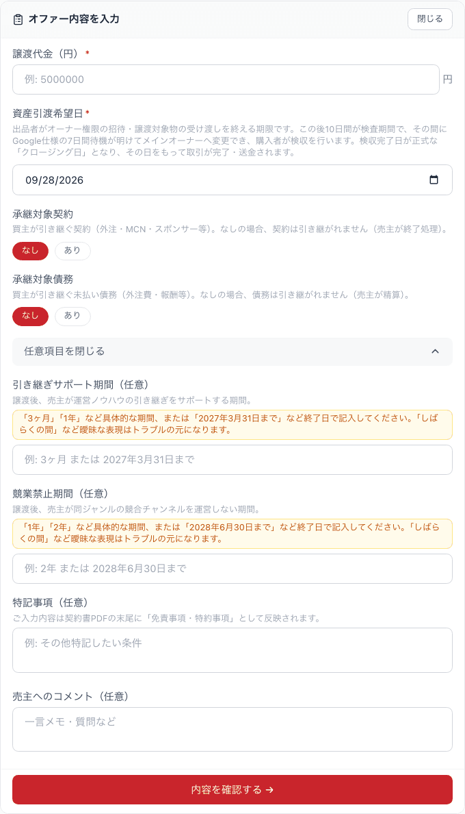 オファーフォーム。譲渡代金・資産引渡希望日・承継対象契約・承継対象債務に加え、任意項目として引き継ぎサポート期間・競業禁止期間・特記事項・売主へのコメントの入力欄が並ぶ