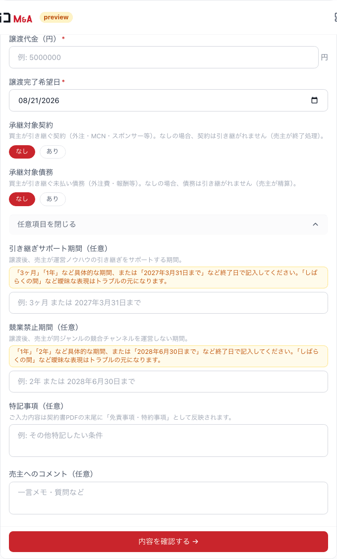 オファーフォーム。譲渡代金・譲渡完了希望日・承継対象契約・承継対象債務に加え、任意項目として引き継ぎサポート期間・競業禁止期間・特記事項・売主へのコメントの入力欄が並ぶ