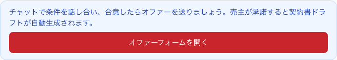 交渉ページの「オファーフォームを開く」ボタンと、チャットで条件を話し合うよう促す案内