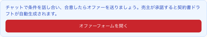 交渉ページの「オファーフォームを開く」ボタンと、チャットで条件を話し合うよう促す案内
