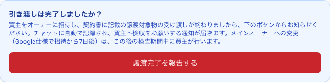 交渉ページの「引き渡しは完了しましたか?」という見出しと「譲渡完了を報告する」ボタン