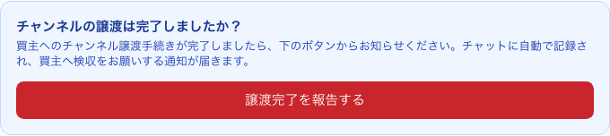 交渉ページの「チャンネルの譲渡は完了しましたか?」という見出しと「譲渡完了を報告する」ボタン