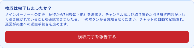 交渉ページの「検収は完了しましたか?」という見出しと「検収完了を報告する」ボタン