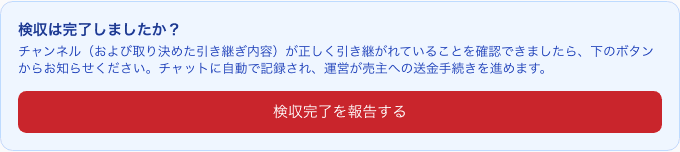 交渉ページの「検収は完了しましたか?」という見出しと「検収完了を報告する」ボタン