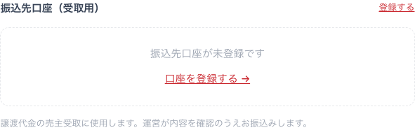 マイページ設定タブの「振込先口座(受取用)」セクション。未登録の状態と「口座を登録する」リンクが表示されている