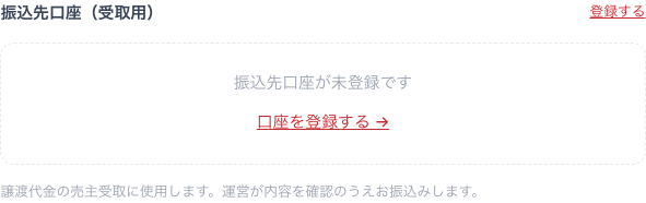 マイページ設定タブの「振込先口座(受取用)」セクション。未登録の状態と「口座を登録する」リンクが表示されている