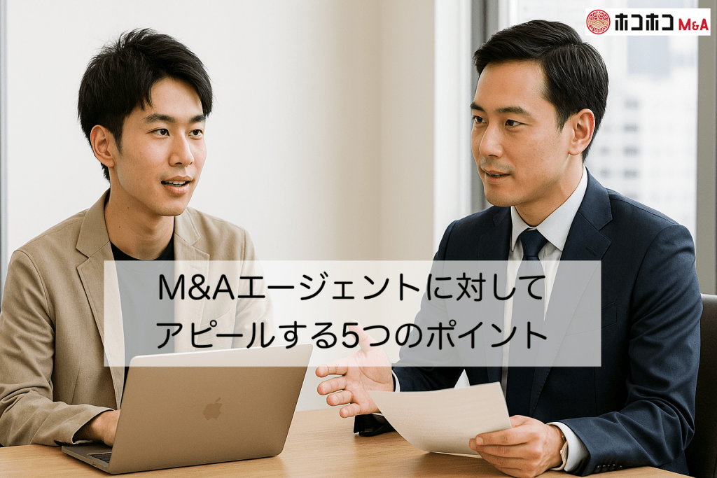 M&Aエージェントに対してアピールする5つのポイント