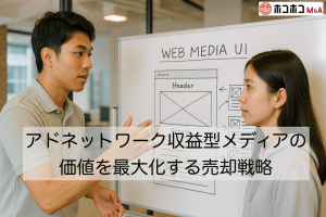 アドネットワーク収益型メディアの価値を最大化する売却戦略